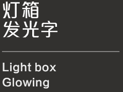 樓頂發光字 樓頂發光字